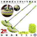 2個セット 洗車モップ 伸縮 マイクロファイバー ロング 洗車ブラシ モップ 洗車 車 3段伸縮 2WAY 洗車手袋 大型車 ブラシ 洗車用品 柔らかい 車 トラック バイク カー用品 SEN2