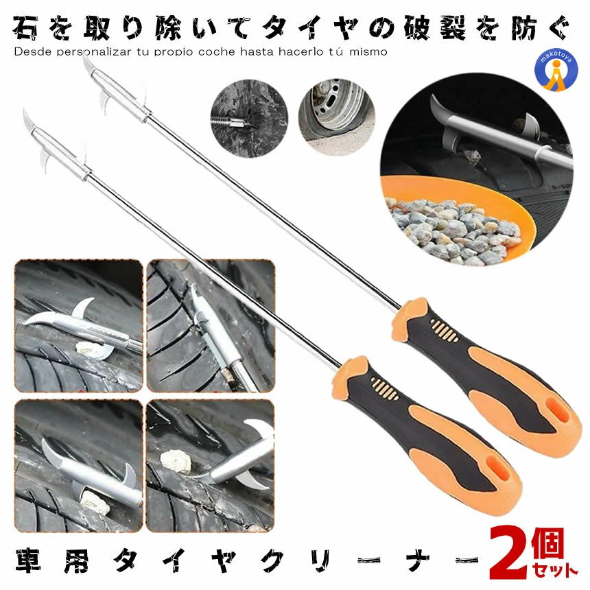 Rakuten - 2個セット 車用タイヤクリーナー ストーンリムーバー タイヤ溝 石 除去 自動車 タイヤ クリーニング タイヤ 溝 クリーナー クリーニング石ツール 修理ツール ドライバー 工具 石取り STORIM