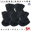 5個セット ネックウォーマー ネックガード フェイスカバー 裏起毛 マスク メンズ レディース 防風 保温 防寒 アウトドア 自転車 ウィンタースポーツ バイク...