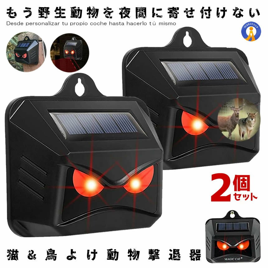 ★10％OFF★楽天スーパーセール★ 2個セット 動物撃退器 ソーラー ライト点滅 猫よけ 鳥よけ 防犯 ネズミ コウモリ イノシシ 防水 太陽光充電 フラッシュライト 獣害 キャンプ場 果樹園 猫除け 害鳥駆除 MAJICAT