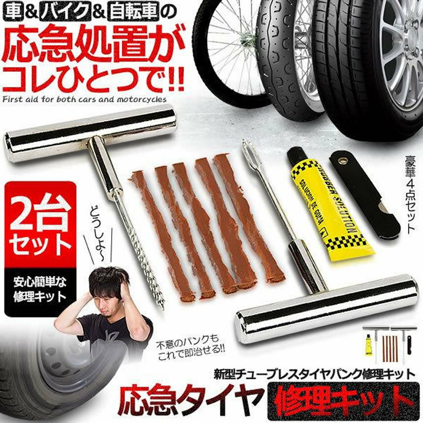 Rakuten - 2個セット パンク修理キット 豪華5点セット 車 バイク 自転車 5回修理 リペアキット パンク修理 チューブレス ゴム材 タイヤ パンクリペア 走行中 釘 穴 高速 車載 応急処置 SPREPA