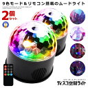 2個セット ミラーボール ディスコ 空間 ライト 照明 LED 9色 リモコン付き USB パーティ 車中 ステージライト 多機能 カラフル ムード演出 水晶回...