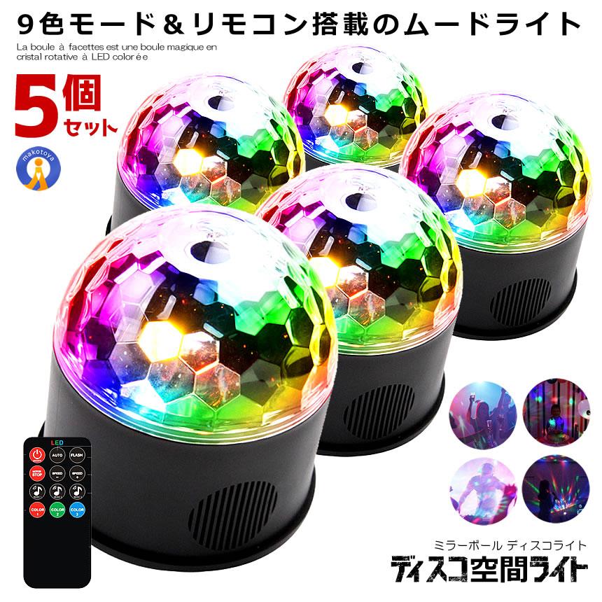 ★10%OFF!楽天スーパーセール★ 5個セット ミラーボール ディスコ 空間 ライト 照明 LED 9色 リモコン付き USB パーティ 車中 ステージライト...