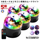 5個セット ミラーボール ディスコ 空間 ライト 照明 LED 9色 リモコン付き USB パーティ 車中 ステージライト 多機能 カラフル ムード演出 水晶回...