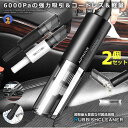 \P5倍☆7/26まで/ 2個セット カークリーナー 6000PA 120W コードレス ハンディ クリーナー 無線 車載 掃除機 静音 軽量 コンパクト US...