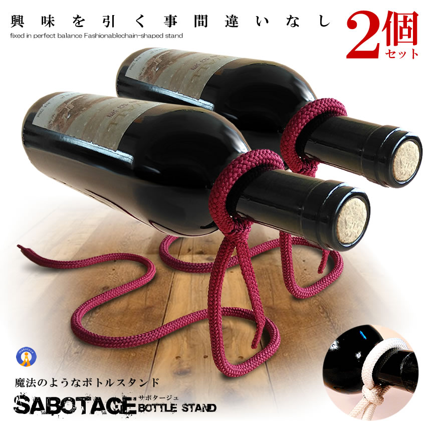 2個セット 魔法のロープ ボトルスタンド ワイン ホルダー ラック インテリア おしゃれ 大人 デザイン ディスプレイ …