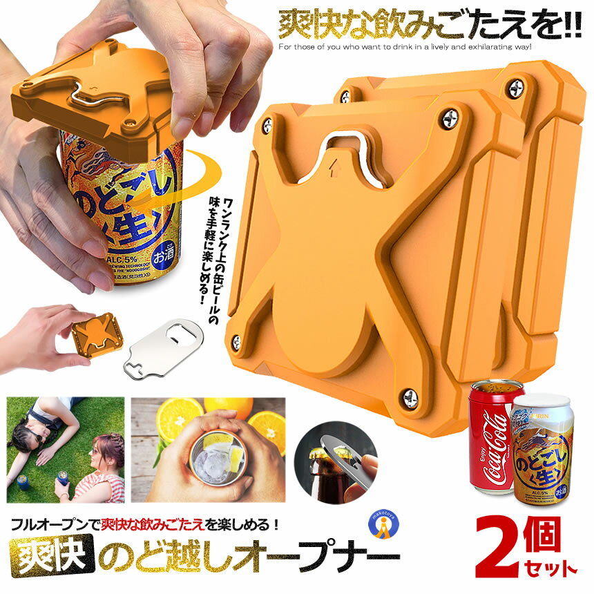 ＼2個セット★ポイント10倍／ 缶オープナー 缶切り イエロー 簡単 カクテル 2WAY ドリンク 栓抜き ジュース ボトル 爽快オープナー ポケット ビールが美味くなる 小型 缶ビール パーティ お酒 O…