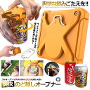 新色 ビールが美味くなる 爽快オープナー 缶切り 簡単 カクテル ドリンク 栓抜き ジュース ボトル ポケット 小型 お酒 ORBEAR