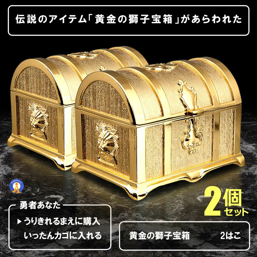 2個セット 伝説の黄金宝箱 獅子 トレジャーボックス アンティーク調　収納箱 玩具 おもちゃ 化粧 開運 小物 お洒落 KINBAKO