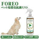 消臭スプレー ペット用 舐めても安心 植物成分100% 科学合成物質 不使用 抗菌 消臭 グルーミング ケア ニオイ FOREOSP