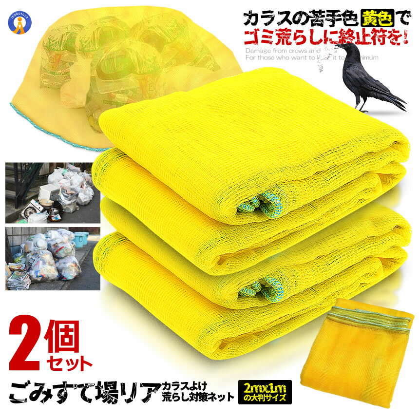 2個セット カラス除けネット ゴミ捨て場リアネット ネット黄色 2mx1m カラスよけ ゴミネット カラス対..