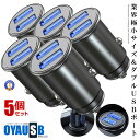 \ポイント5倍☆お買物マラソン!11日まで/ 5個セット シガーソケット USB 新作 ミニシガーソケット usb2口 全金属 軽量 カーチャージャー 車 充電...