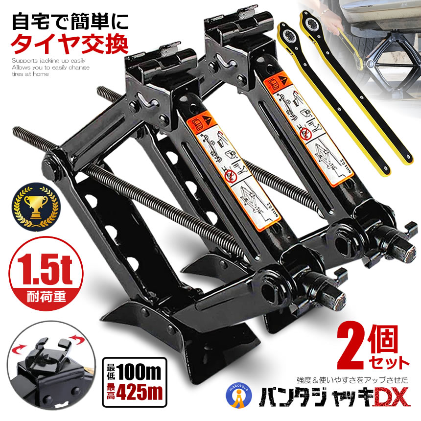 2個セット パンタジャッキ DX パンタグラフ ジャッキ 手動式 パンタグラフジャッキ 1.5t 1.5トン 汎用 手動 タイヤ交換 ホイール交換 ホイル交換 ジャッキ スタッドレスタイヤ ノーマルタイヤ 軽自動車 ワゴン車 チェーン 装着 車 カー用品 GTJACK