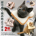 ☆P最大10倍★お買物マラソン☆ 2個セット エリザベスカラー 爪切り 耳掃除 食パン 噛みつき 傷痕 舐め 防止 ねこ にゃんこ 小型 犬 可愛い 快適 水洗...