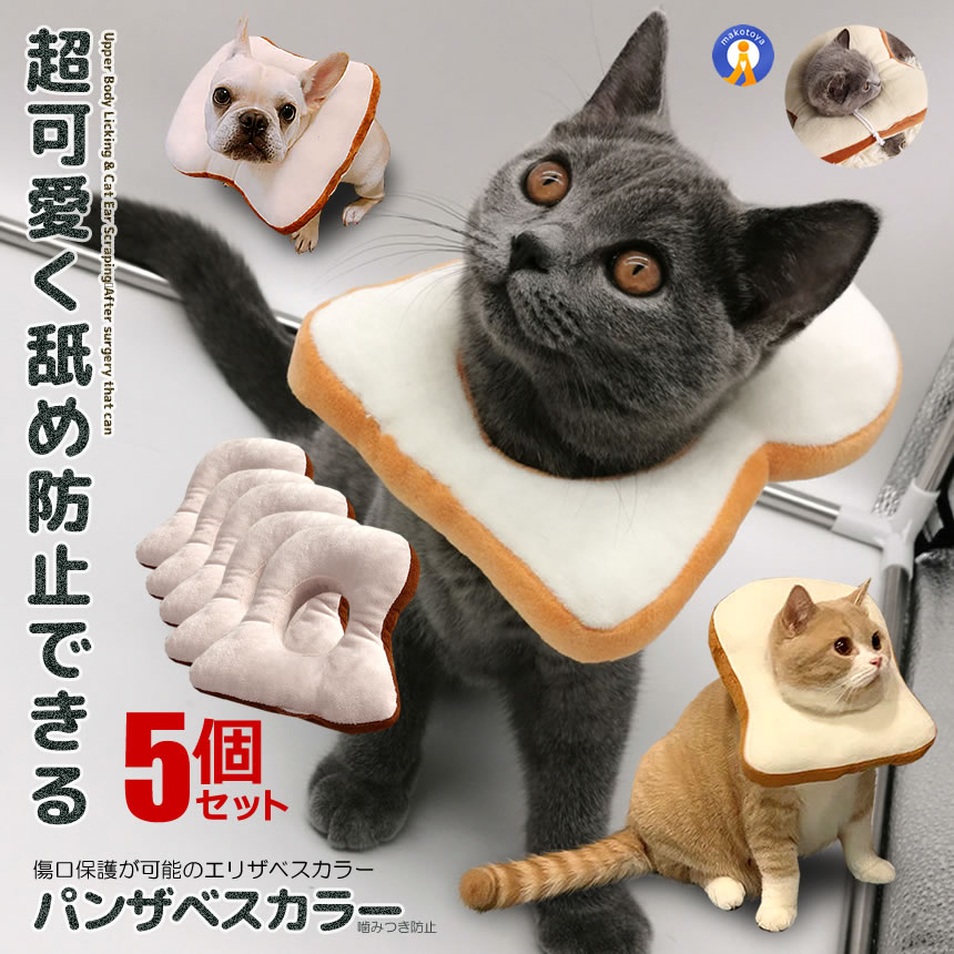 5個セット 猫用 パンザベスカラー 爪切り 耳掃除 食パ