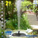 2個セット ソーラーポンプ 噴水 屋外 1.5w ガーデン用噴水 丸型太陽噴水ポンプ 屋外 太陽光充電 水面 設置 高性能 多用途 プール 水槽 池 庭の装飾用 ガーデン用 SOLAPPF