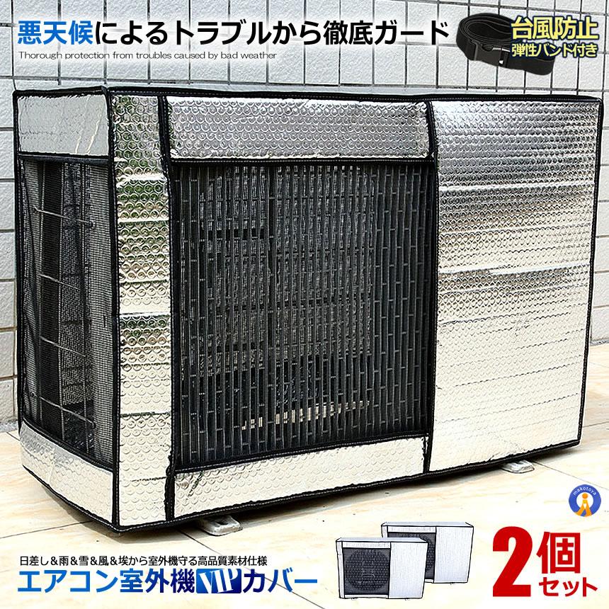 ★10%OFF!楽天スーパーセール★ 2個セット エアコン室外機カバー アルミ 極厚 アルミ箔 遮熱カバー 劣化防止 汚れ防止 保護 省エネ 日よけ 弾性バンド...
