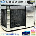 エアコン室外機カバー アルミ 極厚 アルミ箔 遮熱カバー 劣化防止 汚れ防止 保護 省エネ 日よけ 弾性バンド付き 悪天候対策 簡単装着 熱線カット エコ 節電 GOKUAAIR