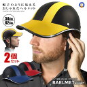 2個セット 自転車 ヘルメット 自転車用 帽子型 軽量 女性 男性 レディース メンズ 通勤 サイクリング 工場 登山 ヘルメット キャップ型 つば付き おしゃ...