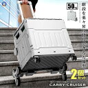 \P5倍☆7/26まで/ 2個セット 階段を昇り降りできる キャリー 4輪 クルーザー 折り畳み式 カート 50L 軽量 持ち運び便利 静音設計 ボックス コンテナ キャンプ 旅行 CARYCRUS