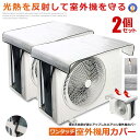\P5倍★お買物マラソン 27日まで/ 2個セット ワンタッチエアコン室外機カバー 2023年度版 保護カバー アルミ箔 日 雨 雪 風 ホコリよけ 室外 遮熱...