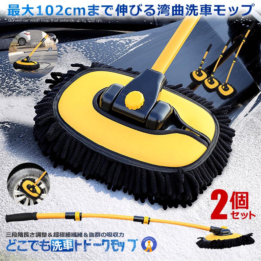 2個セット 伸縮式 湾曲 洗車 ブラシ モップ 180度回転 スポンジ ボディ 三段階 超極細繊維 吸水性 傷防..