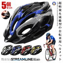 ☆P最大10倍★お買物マラソン☆ 5個セット 超軽量 自転車 流線型 ヘルメット ロードバイク MTB サイズ調整 サイクリング 通勤 大人 高校生 中学生 男...