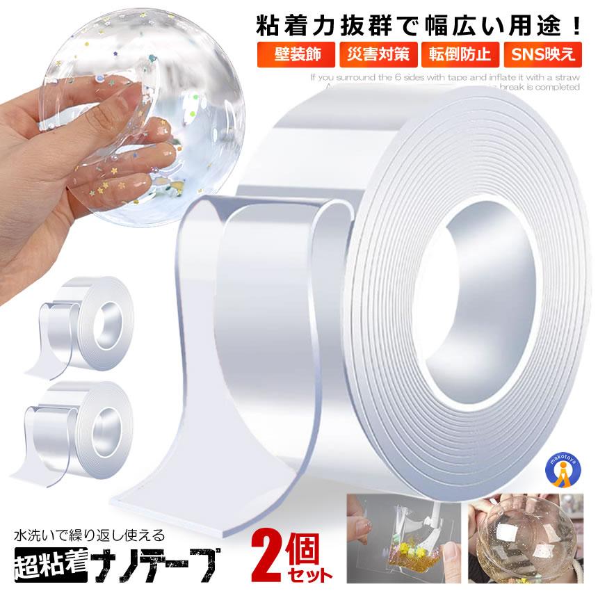 ★10%OFF!楽天スーパーセール★ 2個セット ナノテープ 幅5cm×長さ1m 幅3cm×長さ2m 厚み1mm 粘着 両面テープ 水洗い 繰り返し 超強力 洗...
