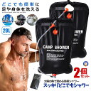 2個セット 温水シャワーパック 容量20L 太陽熱 吊り下げ式 給水 バッグ アウトドア 簡易 ポータブル 災害 緊急時 海水浴 野外 スポーツ直後 どこでも温...