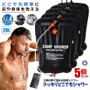 5個セット 温水シャワーパック 容量20L 太陽熱 吊り下げ式 給水 バッグ アウトドア 簡易 ポータブル 災害 緊急時 海水浴 野外 スポーツ直後 どこでも温...