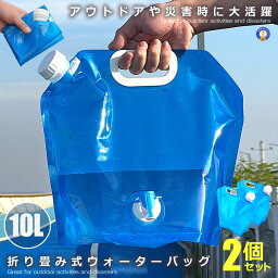 ★4/24～4/27限定！ポイント5倍★ アウトドアウォーターバッグ10L 2個セット 非常用給水袋 水袋 キャンプ 避難グッズ ウォータータンク ポータブル 持ち運び 2-OUWATER