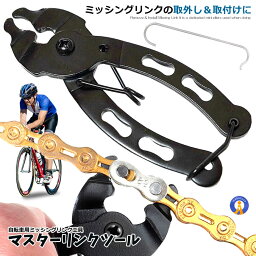 ★4/24～4/27限定！ポイント5倍★ 自転車マスターリンクツール ミッシングリンク 工具 プライヤー 専用工具 チェーン工具 MASTERLINK