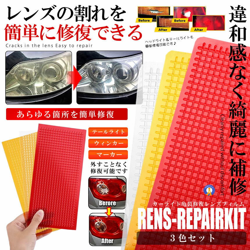 レンズリペアキット 3色セット 補修 車 修理 ブレーキランプ レンズフィルム 亀裂 ひび割れ 応急修理 修理 修復 飛び石 レッド アンバー クリア 外装 送料無料 3-REPLIGT