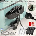 \P5倍★お買物マラソン 27日まで/ 6個セット コード収納 巻き取り ケーブルホルダー まとめる 家電製品 炊飯器 電子レンジ トースター パソコン おしゃれ 便利グッズ 3-CODEMAKI