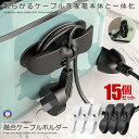\P5倍★お買物マラソン 27日まで/ 15個セット コード収納 巻き取り ケーブルホルダー まとめる 家電製品 炊飯器 電子レンジ トースター パソコン おしゃれ 便利グッズ 3-CODEMAKI