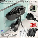 \P5倍★お買物マラソン 27日まで/ コード収納 巻き取り 3個セット ケーブルホルダー まとめる 家電製品 炊飯器 電子レンジ トースター パソコン おしゃれ 便利グッズ 3-CODEMAKI