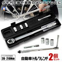 \P5倍☆お買物マラソン27日まで/ 2個セット トルクレンチ 自動車 車 車メンテナンス タイヤ タイヤ交換 バイク セット 12.7mm プレセット型 レン...