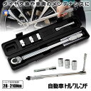 ☆P最大10倍★お買物マラソン☆ トルクレンチ 自動車 車 車メンテナンス タイヤ タイヤ交換 バイク セット 12.7mm プレセット型 レンチ 車 28-2...
