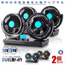 \ポイント10倍★5/1限定/ 2個セット 車載 扇風機 デュエルファン 360度 角度調節 12V 24V 車内 シガー 風量調節 空気の循環 空気清浄 冷房...