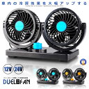 \ポイント10倍★5/1限定/ 車載 扇風機 デュエルファン 360度 角度調節 12V 24V 車内 シガー 風量調節 空気の循環 空気清浄 冷房 匂い 強力...