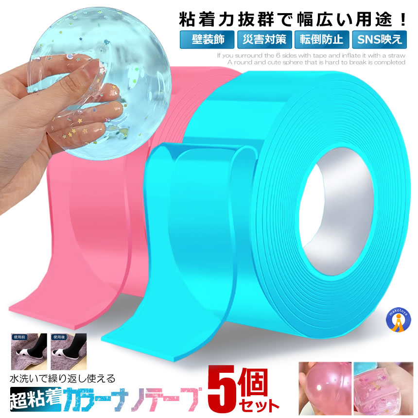 ★10%OFF!楽天スーパーセール★ 5個セット ナノテープ カラー 粘着 幅3cm長さ2m 繰り返し使える はがせる 両面テープ 魔法テープ 強力 洗濯可能 ...