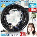 ☆P最大10倍★お買物マラソン☆ 2個セット ミストシャワー 12mタイプ ノズル16個 ガーデニング 屋外用 散水 花壇 農業 庭園 屋上冷却 プール霧冷 ス...