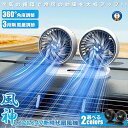 \P5倍☆お買物マラソン27日まで/ 扇風機 三段階風量調節 USB給電式 カーファン 静音 360度 首振り 回転式 暑さ対策 熱中症対策 換気対策 猛暑対策...