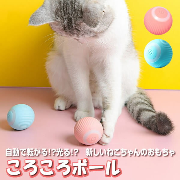猫おもちゃ LED 光るボール コロコロボール 自動 回転 USB充電式 運動不足解消 ペット おもちゃ かわいい シリコン素材 ABC樹脂 KOROBALL