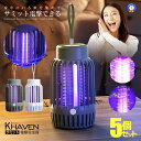 ★10%OFF!楽天スーパーセール★ 5個セット 電撃蚊取り器 電撃殺虫器 電気蚊取り器 虫よけ 光学蚊取り器 uv光源誘引式 360°全方位 蚊取り 超静音 ...