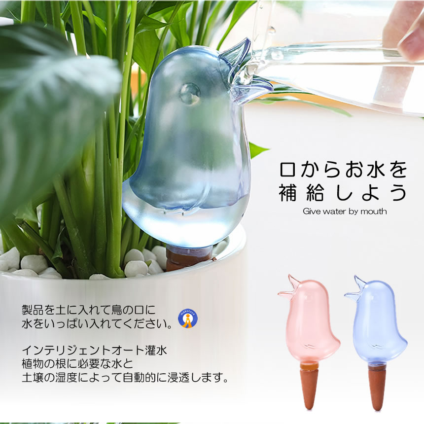 ★5/9～5/15限定！ポイント5倍★ 2セット 自動給水器 2色セット 鳥型 自動 水やり器 植物 給水やり当番 給水キャップ じょうろ 観葉植物 散水ツール ガーデニング 2-BIRDMIZU 3