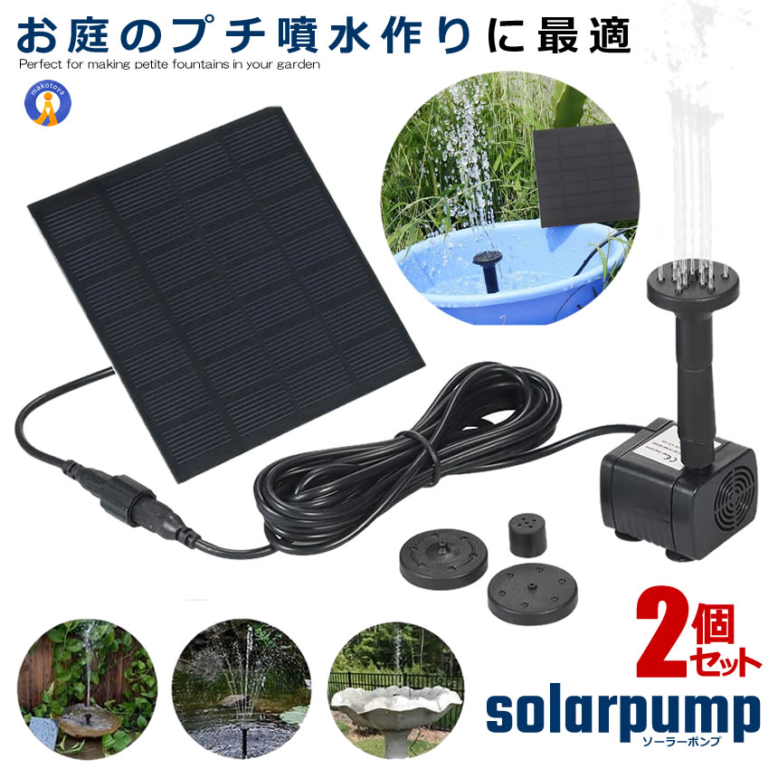 2個セット ソーラーポンプ ウォーターポンプ 噴水ポンプ 多用途ポンプ エネ 庭 ガーデン 散水キットソーラー池ポンプ 太陽光 高性能 噴水 ソーラーパネル ペット用品 WOTAPOPO