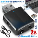 2個セット Bluetooth5.0 アダプタ Ver5.0+EDR オーディオ レシーバー トランスミッター 受信 送信 一台三役 高音質 イヤホン スピーカ...