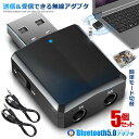 \P5倍★6/30限定/ 5個セット Bluetooth5.0 アダプタ Ver5.0+EDR オーディオ レシーバー トランスミッター 受信 送信 一台三役 ...