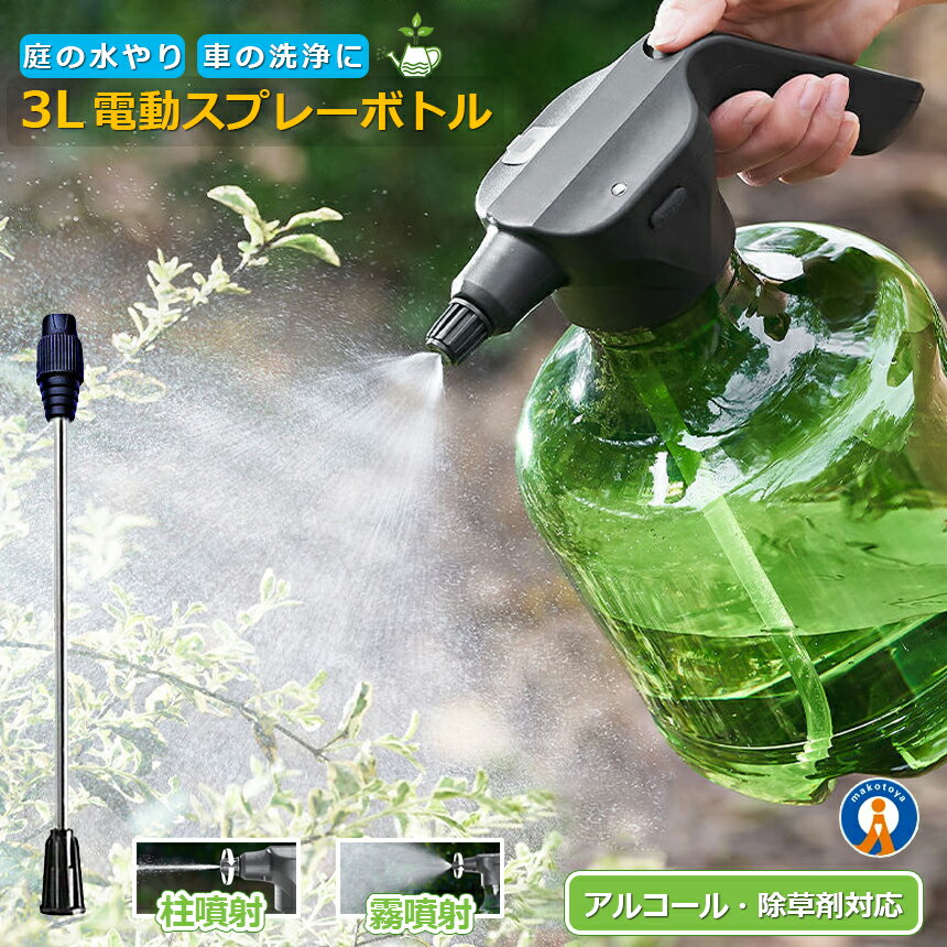 【水やりから洗浄掃除まで大活躍】 3L 全自動 霧吹き 観葉植物 霧吹き 電動式 じょうろ USB充電式 電動スプレー 細かい 容器 ウォータースプレー 便利 家庭用 小型 園芸 農薬散布 掃除 SHUIHU-3L